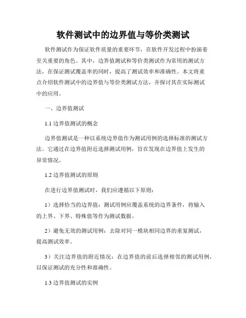 软件测试中的边界值与等价类测试