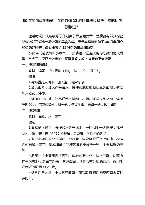 30年的面点老师傅，亲自教你12种饼做法和秘诀，爱吃饼的别错过！