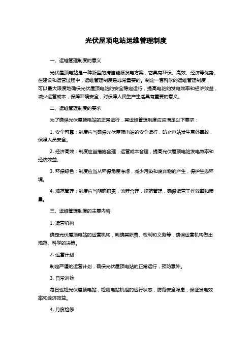 光伏屋顶电站运维管理制度