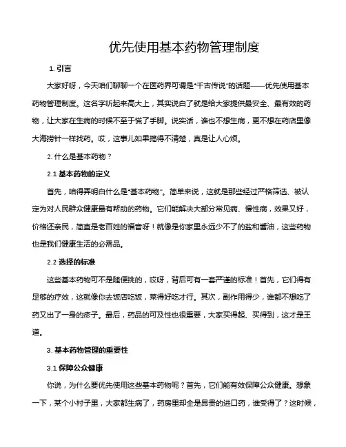 优先使用基本药物管理制度