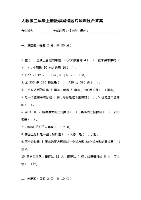 人教版三年级上册数学易错题专项训练含答案