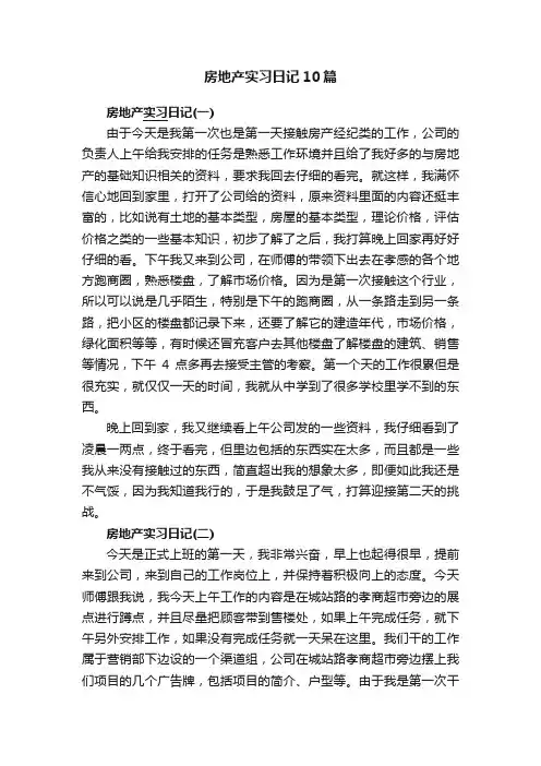 房地产实习日记10篇