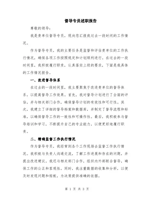 督导专员述职报告