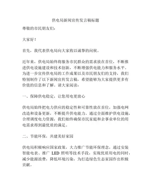 供电局新闻宣传发言稿标题
