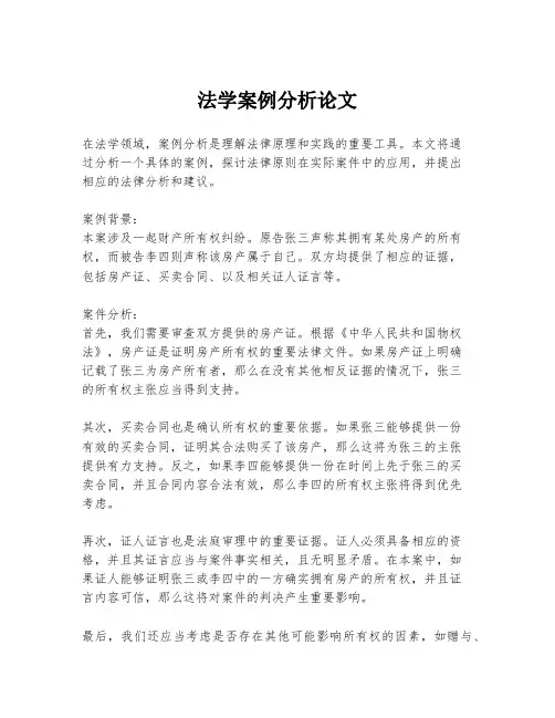 法学案例分析论文
