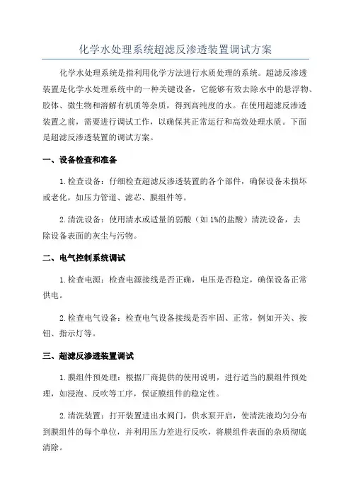 化学水处理系统超滤反渗透装置调试方案