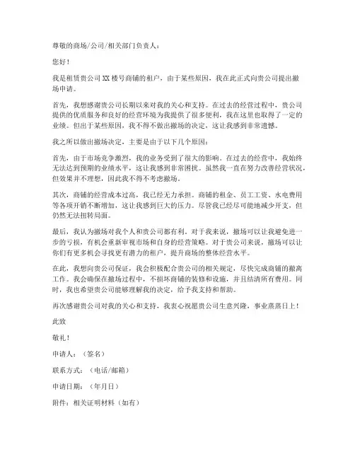 撤场申请书模板