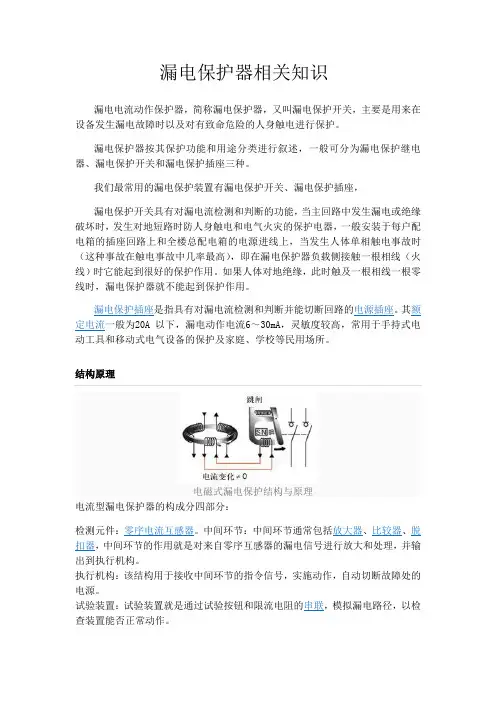 漏电保护器知识培训