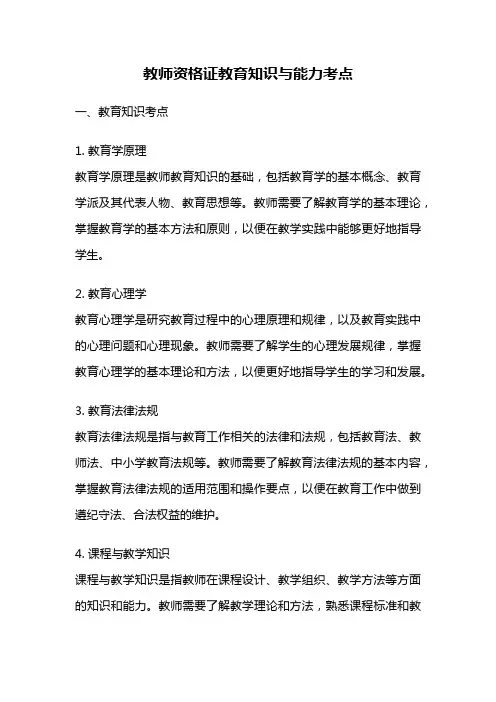 教师资格证教育知识与能力考点