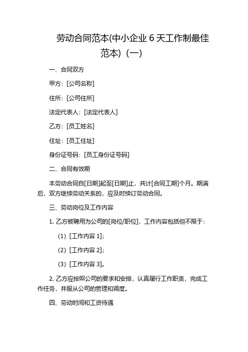 劳动合同范本(中小企业6天工作制最佳范本)(一)