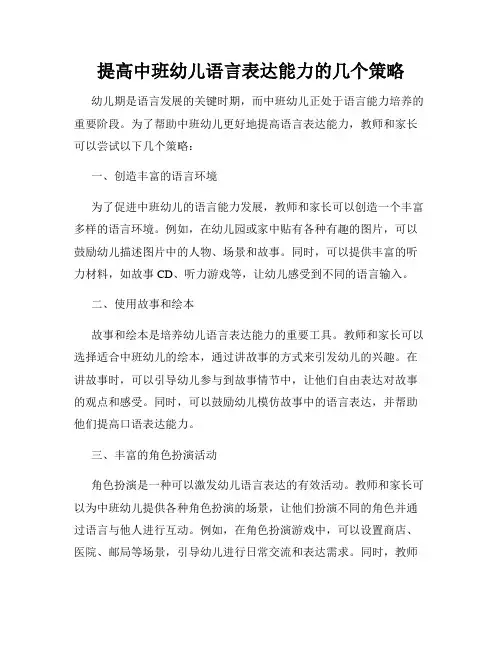 提高中班幼儿语言表达能力的几个策略