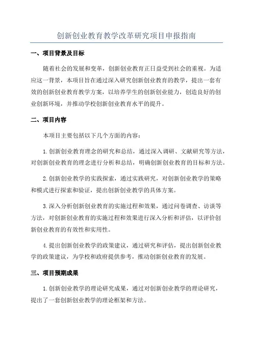 创新创业教育教学改革研究项目申报指南