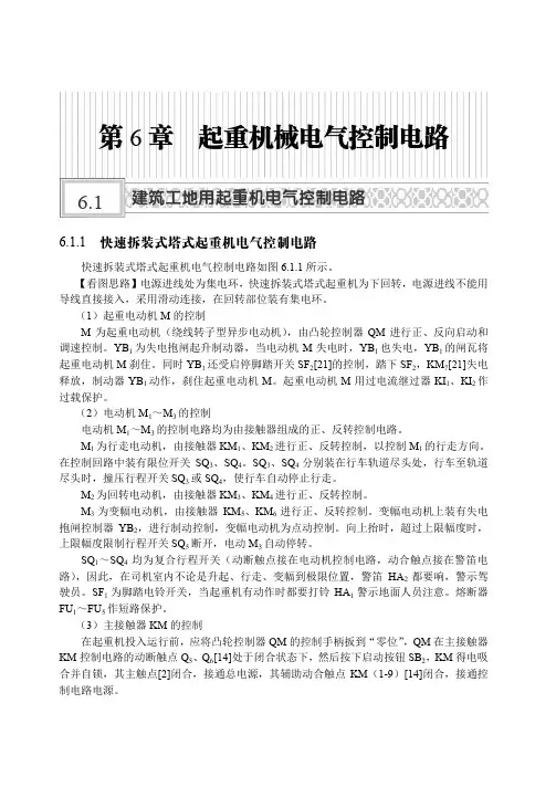 6.1.1 快速拆装式塔式起重机电气控制电路_怎样识读电气控制电路图_[共4页]