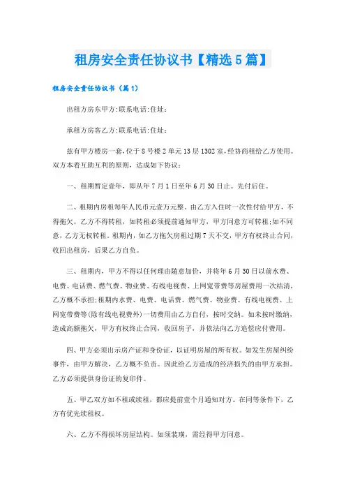 租房安全责任协议书【精选5篇】