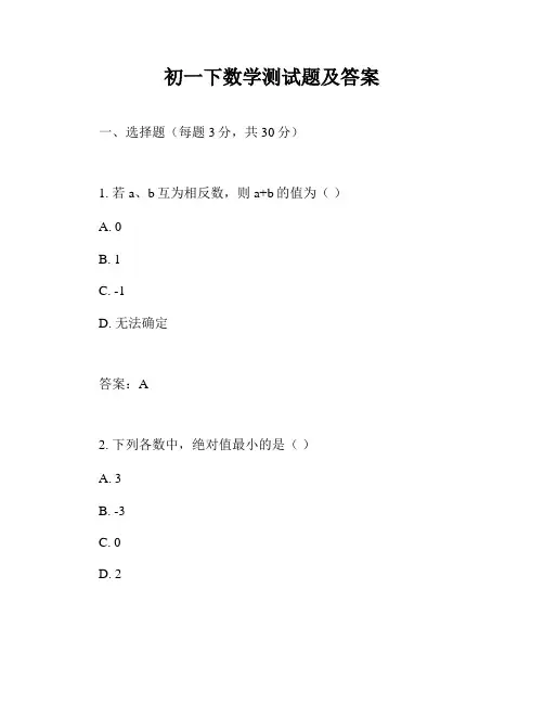 初一下数学测试题及答案