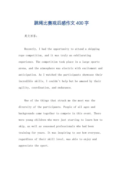 跳绳比赛观后感作文400字