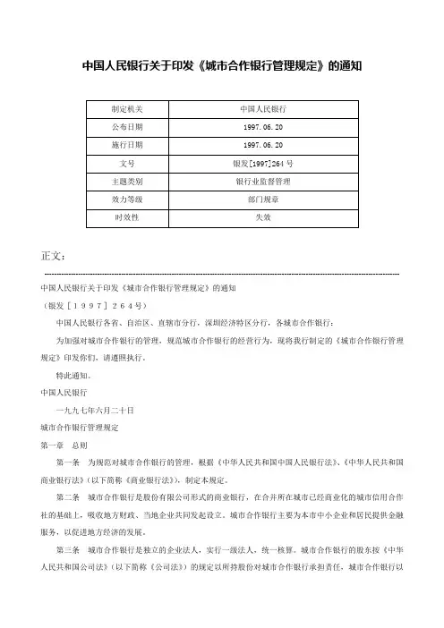 中国人民银行关于印发《城市合作银行管理规定》的通知-银发[1997]264号