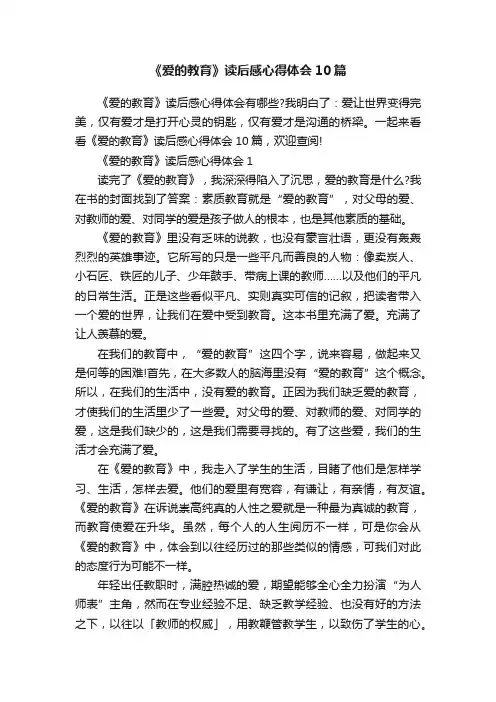 《爱的教育》读后感心得体会10篇