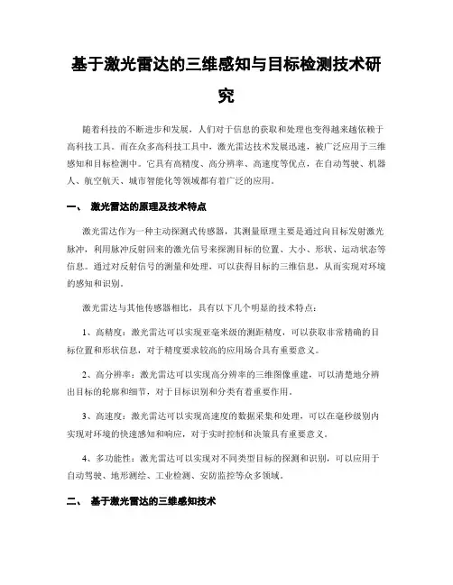 基于激光雷达的三维感知与目标检测技术研究