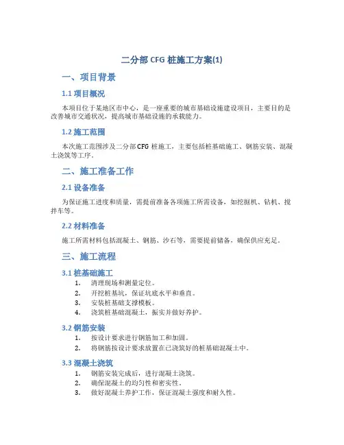 二分部CFG桩施工方案(1)