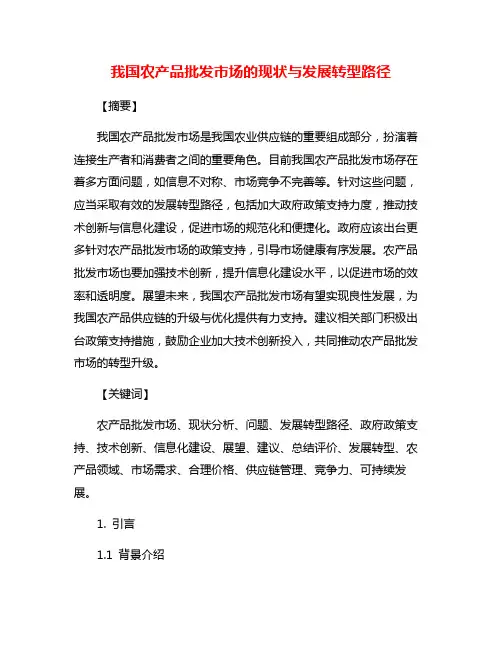 我国农产品批发市场的现状与发展转型路径
