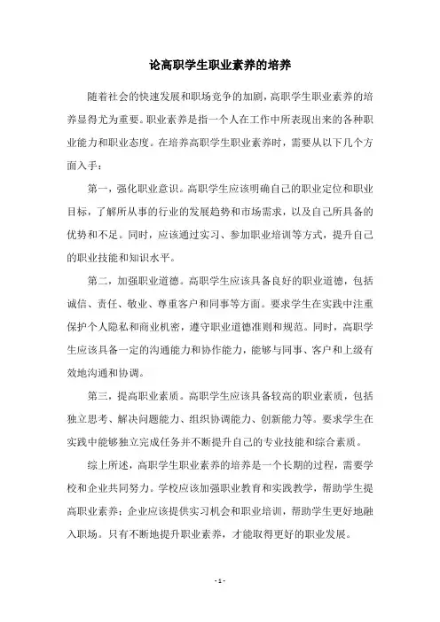 论高职学生职业素养的培养