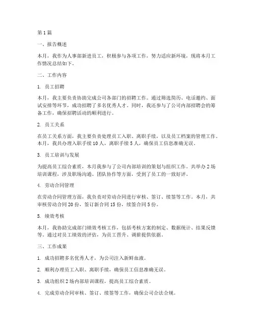 新进人事月总结报告范文(3篇)