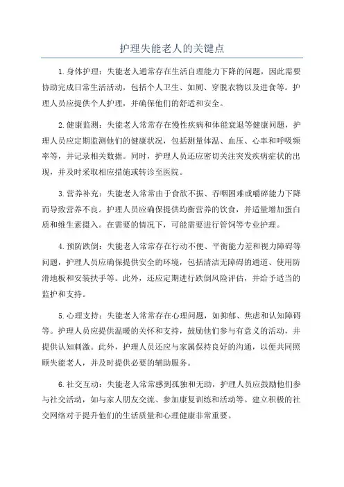 护理失能老人的关键点