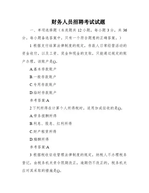 财务人员招聘考试试题