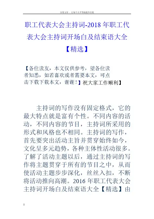 职工代表大会主持词2018年职工代表大会主持词开场白及结束语大全