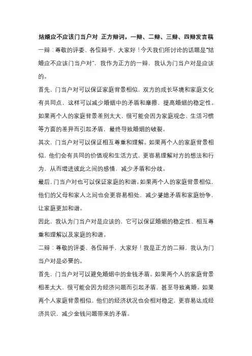 结婚应不应该门当户对 正方辩词,一辩、二辩、三辩、四辩发言稿