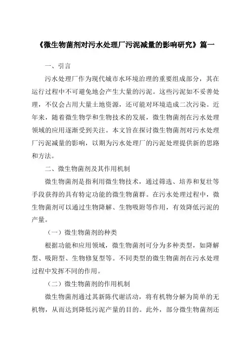 《2024年微生物菌剂对污水处理厂污泥减量的影响研究》范文