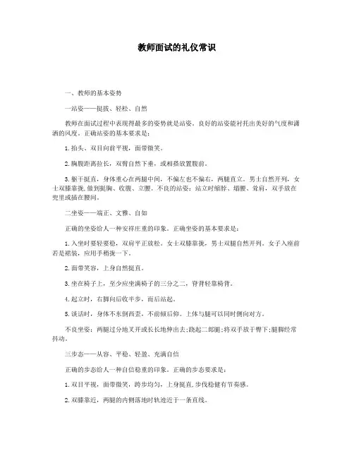 教师面试的礼仪常识