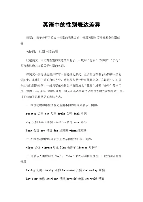 英语中的性别表达差异
