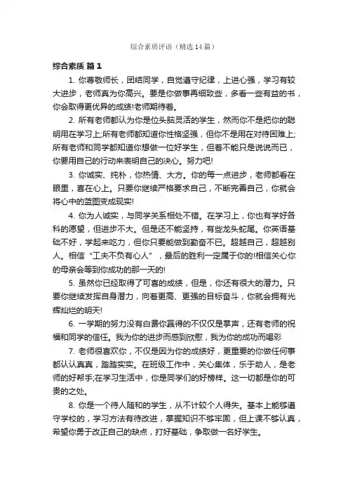 综合素质评语（精选14篇）