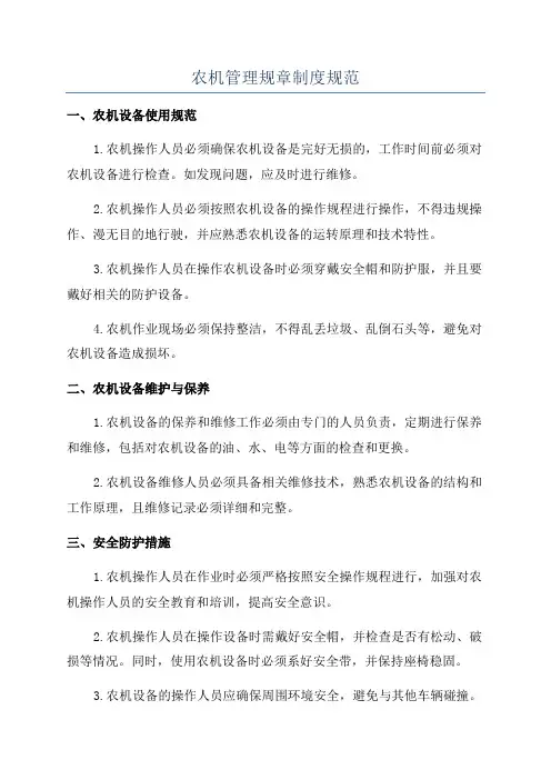 农机管理规章制度规范