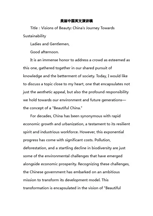 美丽中国英文演讲稿