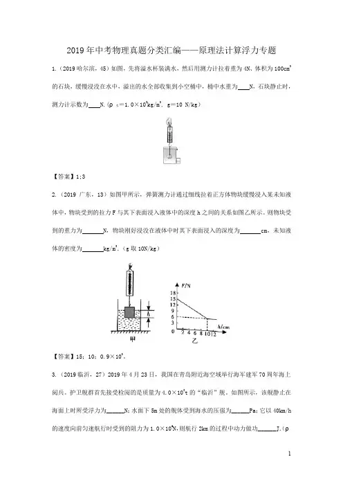 2019年中考物理真题分类汇编——原理法计算浮力专题