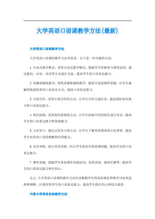 大学英语口语课教学方法(最新)