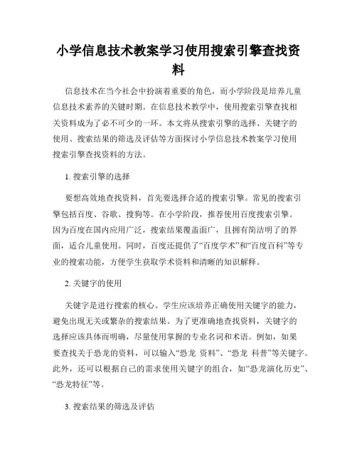 小学信息技术教案学习使用搜索引擎查找资料