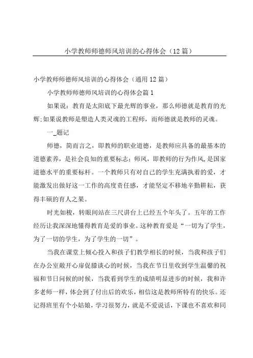小学教师师德师风培训的心得体会(12篇)