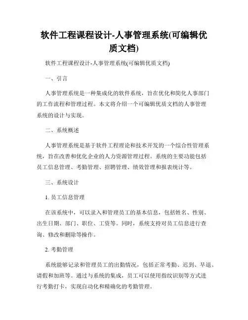 软件工程课程设计-人事管理系统(可编辑优质文档)
