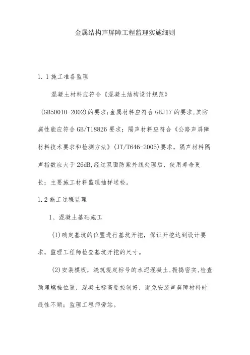 金属结构声屏障工程监理实施细则