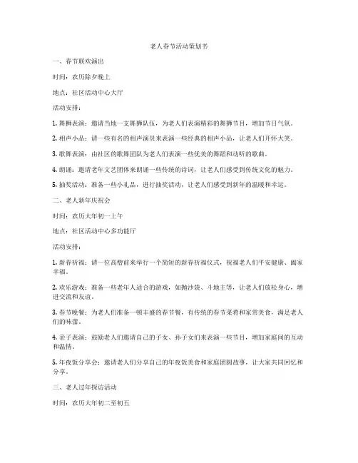 老人春节活动策划书