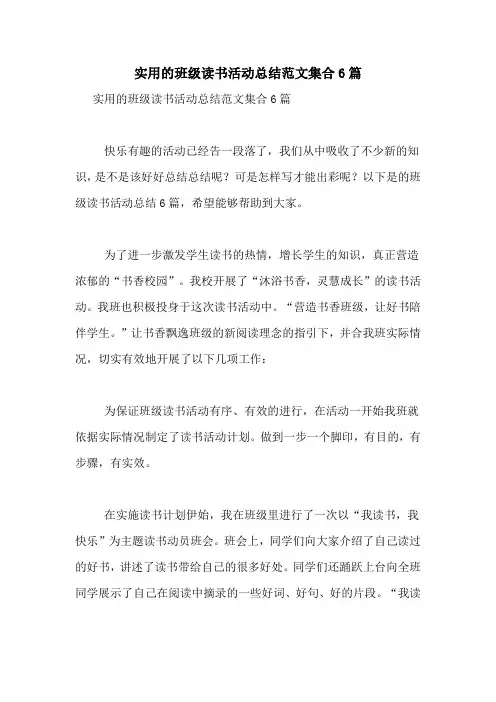 实用的班级读书活动总结范文集合6篇
