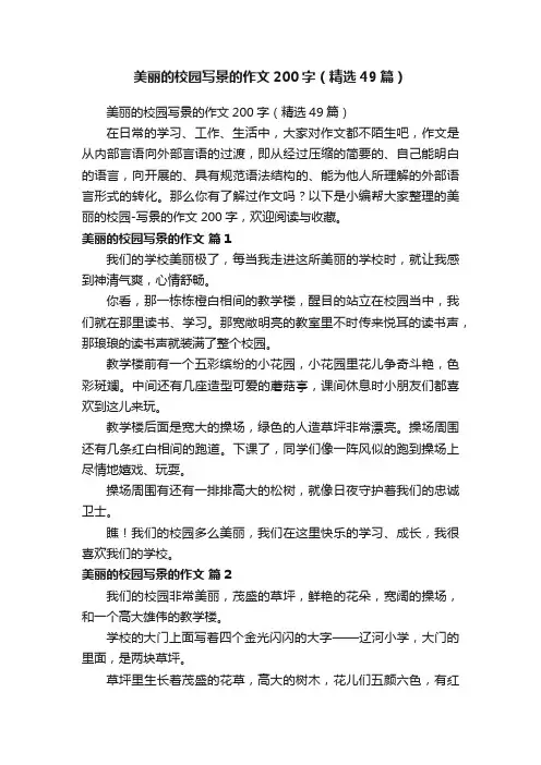 美丽的校园写景的作文200字（精选49篇）