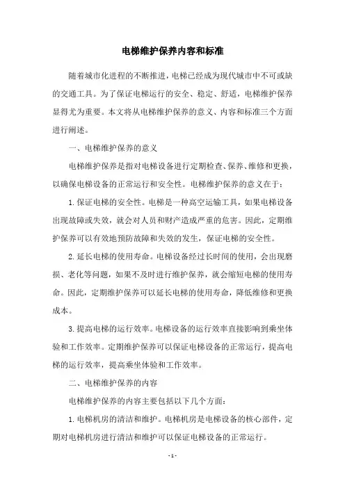 电梯维护保养内容和标准