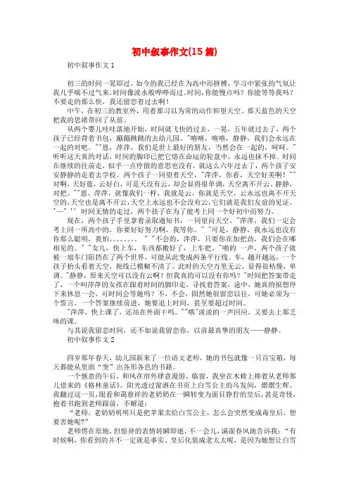 初中叙事作文(15篇)
