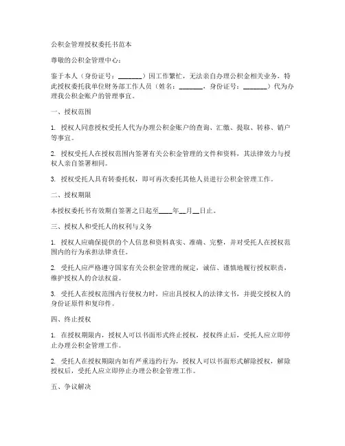 公积金管理授权委托书范本