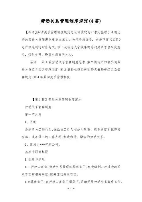 劳动关系管理制度规定(4篇)